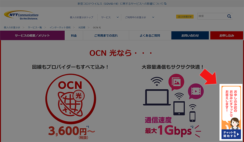 OCN光のチャットサービス