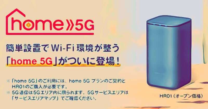 回線工事が面倒？それならドコモの置くだけWi-Fi『home 5G』を検討してみよう！