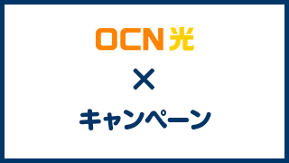 OCN光キャンペーン