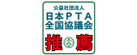 日本PTA全国協議会 推薦