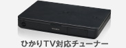 ひかりTV対応チューナーの例