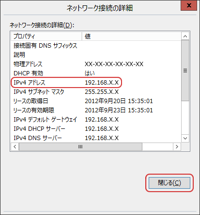 ［ネットワーク接続の詳細］画面が表示されます。［IPv4 アドレス］の値が［192.168.x.x］と表示されていることを確認して、［閉じる］をクリックします。
