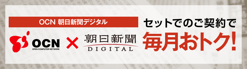 OCN 朝日新聞デジタル