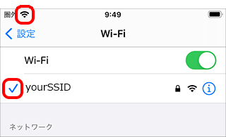 ［ステータスバーに［Wi-Fi］が表示され、設定したSSIDにチェックが付いたことを確認します。