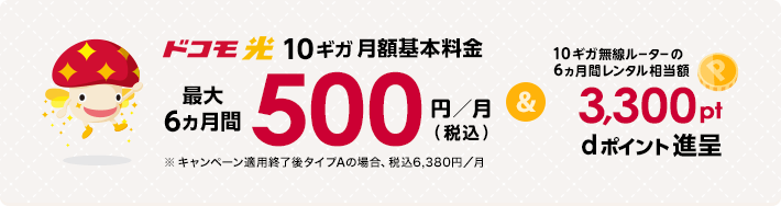 ドコモ光 10ギガ【月額割引＆dポイント進呈】