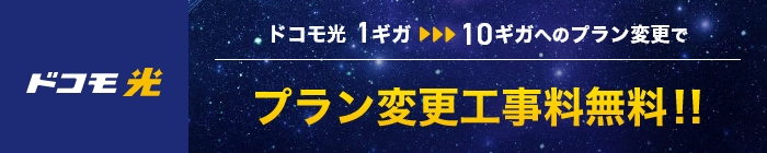 【ドコモ光】1ギガ⇒10ギガ料金プラン変更工事料無料特典