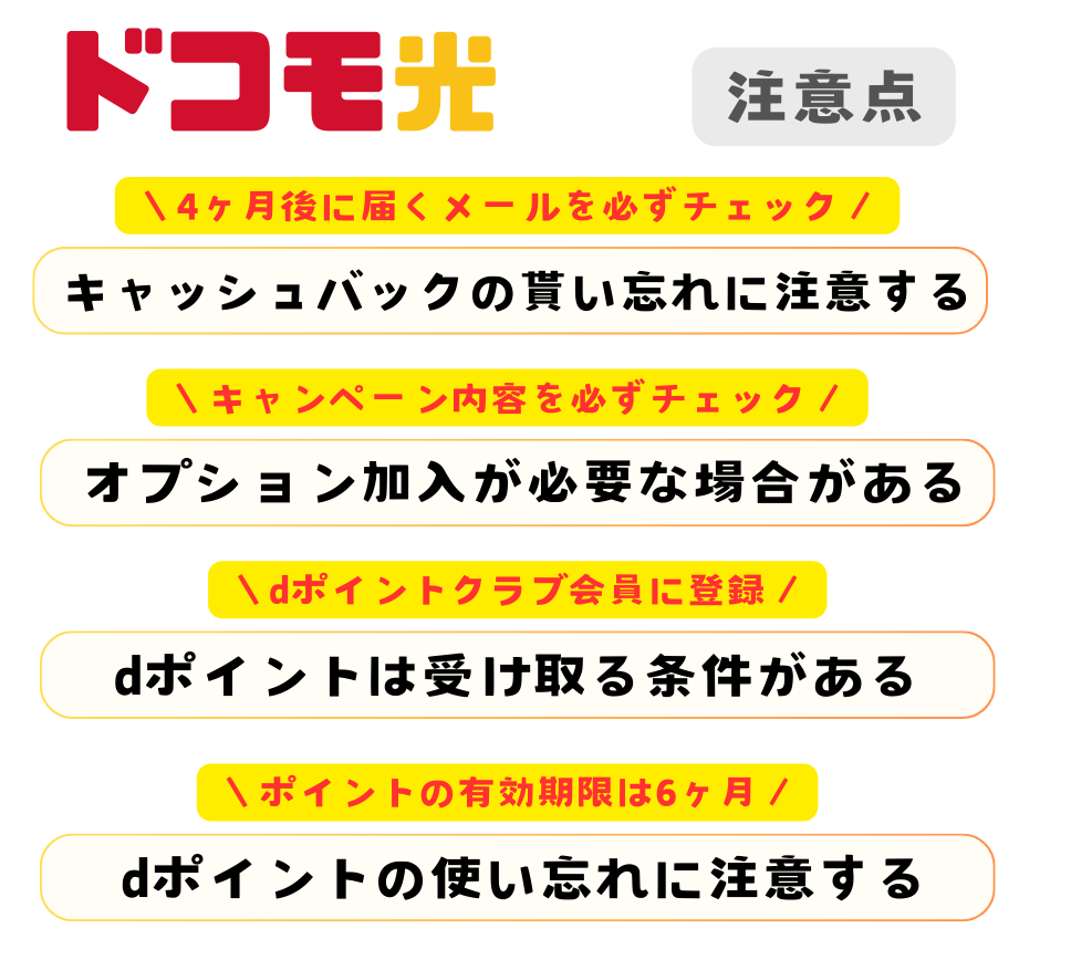 ドコモ光のキャンペーンの注意点