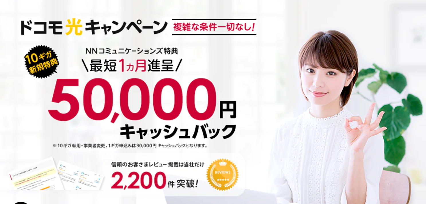 最短1ヶ月で特典が受け取れる「NNコミュニケーションズ」