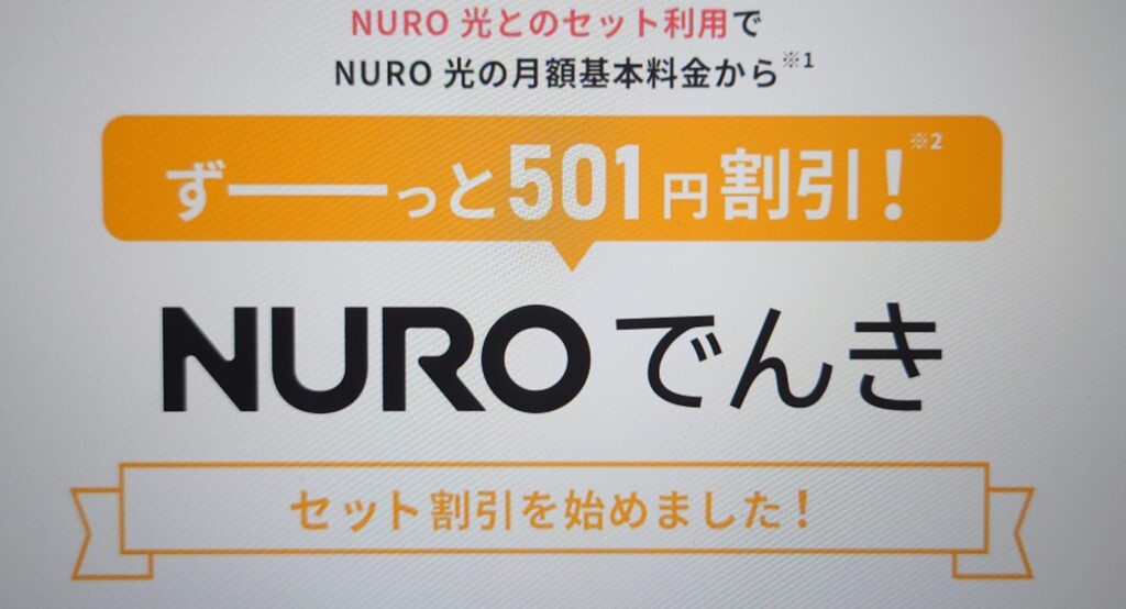 NUROでんきのセット利用