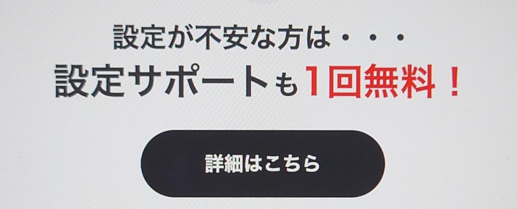 設定サポート1回無料