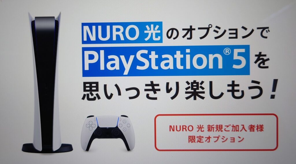 NURO光PlayStation5