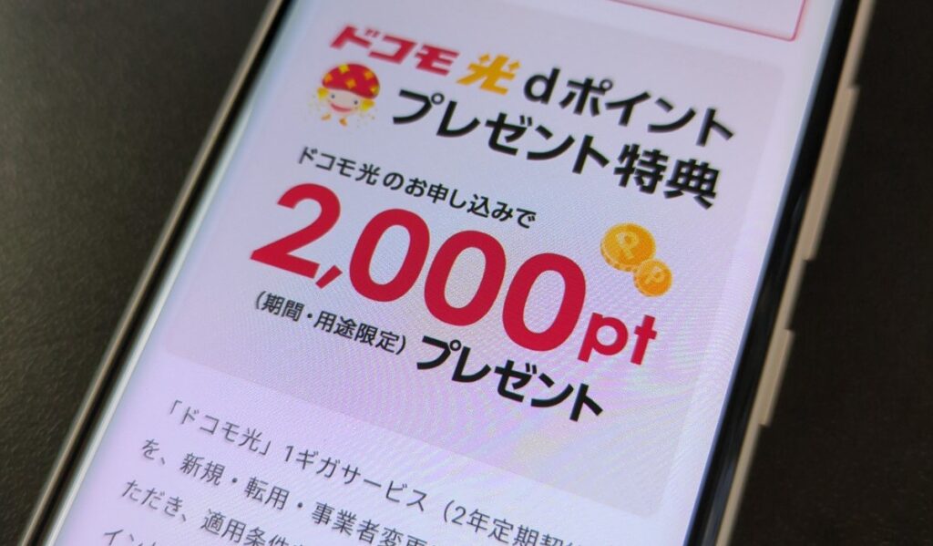 dポイント2,000ptプレゼント