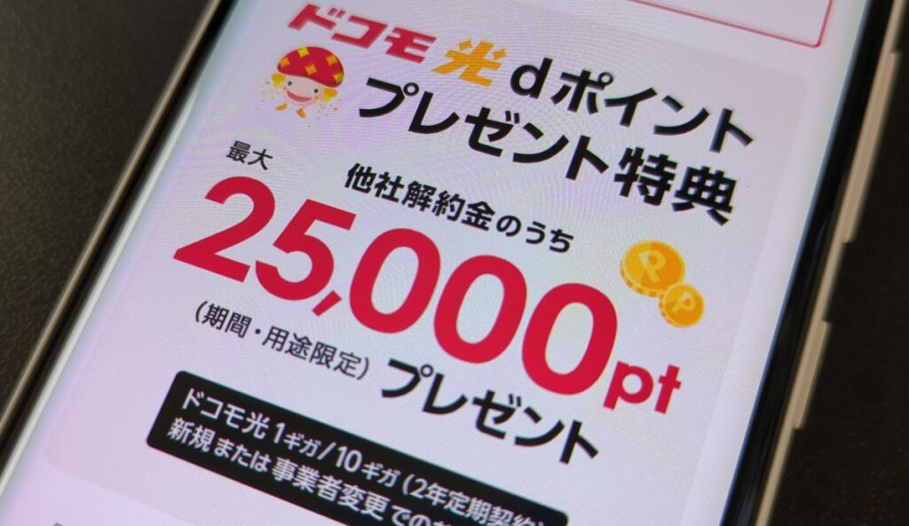 dポイント最大25,000ptプレゼント