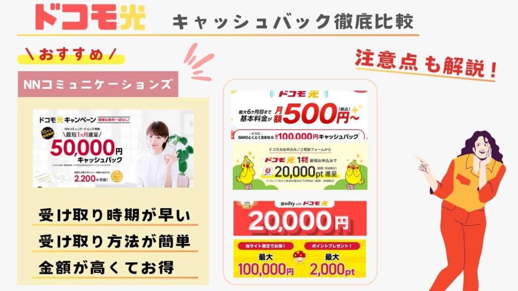 2025年12月｜ドコモ光のキャッシュバック徹底比較！注意点も解説