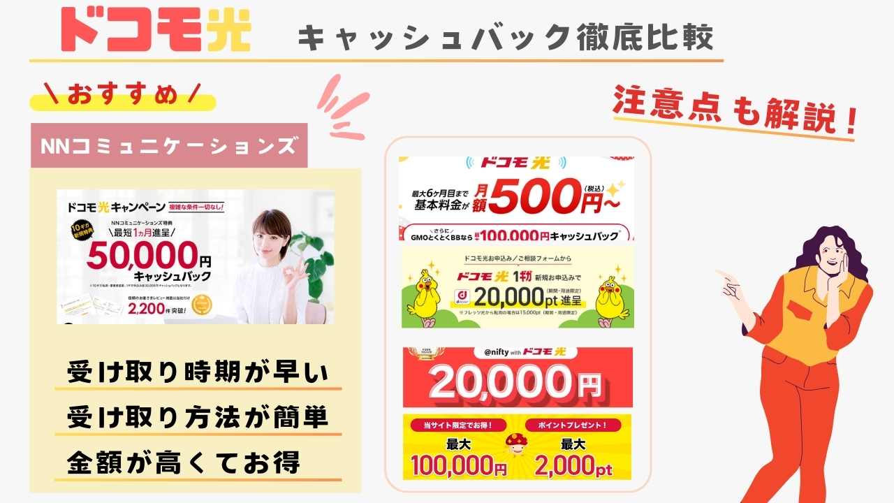 2025年12月｜ドコモ光のキャッシュバック徹底比較！注意点も解説