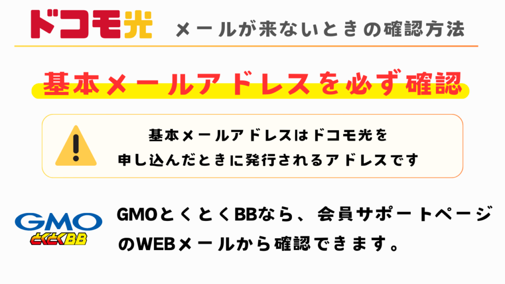 ドコモ光のキャッシュバックに関するメールが来ないときの確認方法