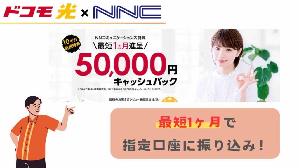 キャッシュバックの受け取り時期が早い