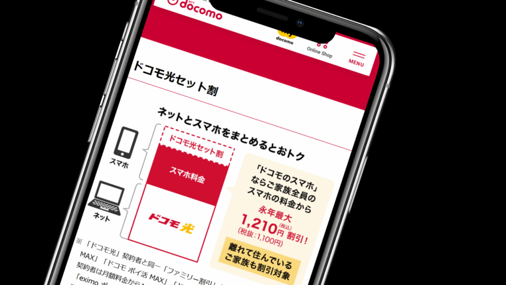 ドコモスマホセット割