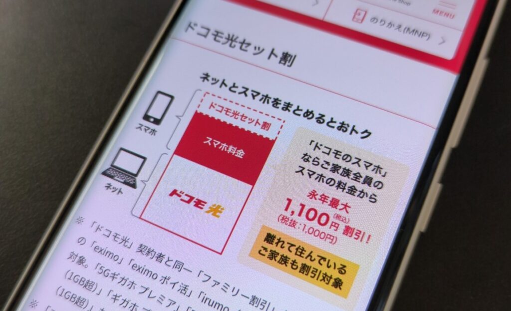 ドコモスマホセット割