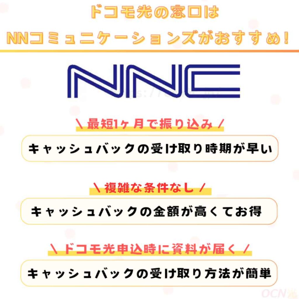 結論｜ドコモ光のキャシュバック窓口は「NNコミュニケーションズ」が1番おすすめ