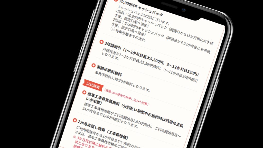価格.com限定|2回に分けて受け取る79,000円キャッシュバック