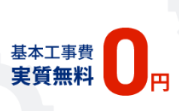 基本工事費実質無料キャンペーン