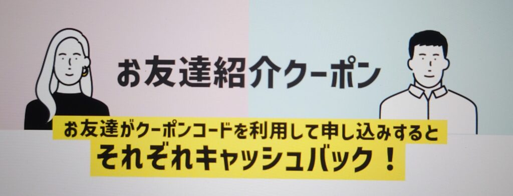 お友達紹介クーポンキャンペーン