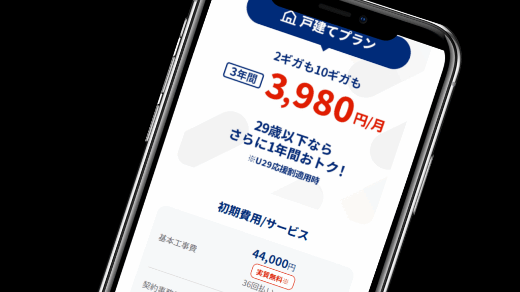 戸建て限定|3ねん定額割で3年間月額3,980円