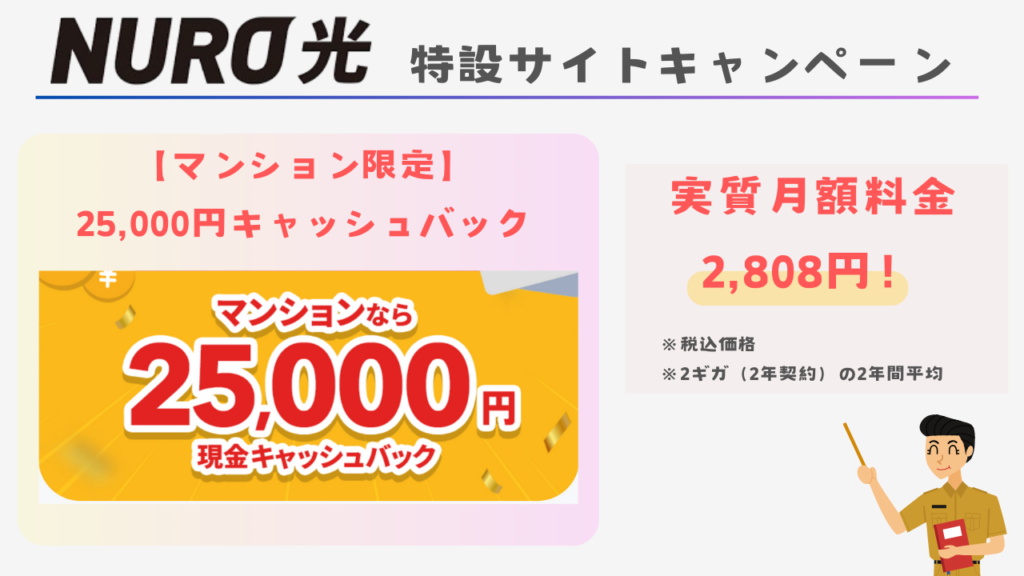 マンション限定の25,000円キャッシュバック