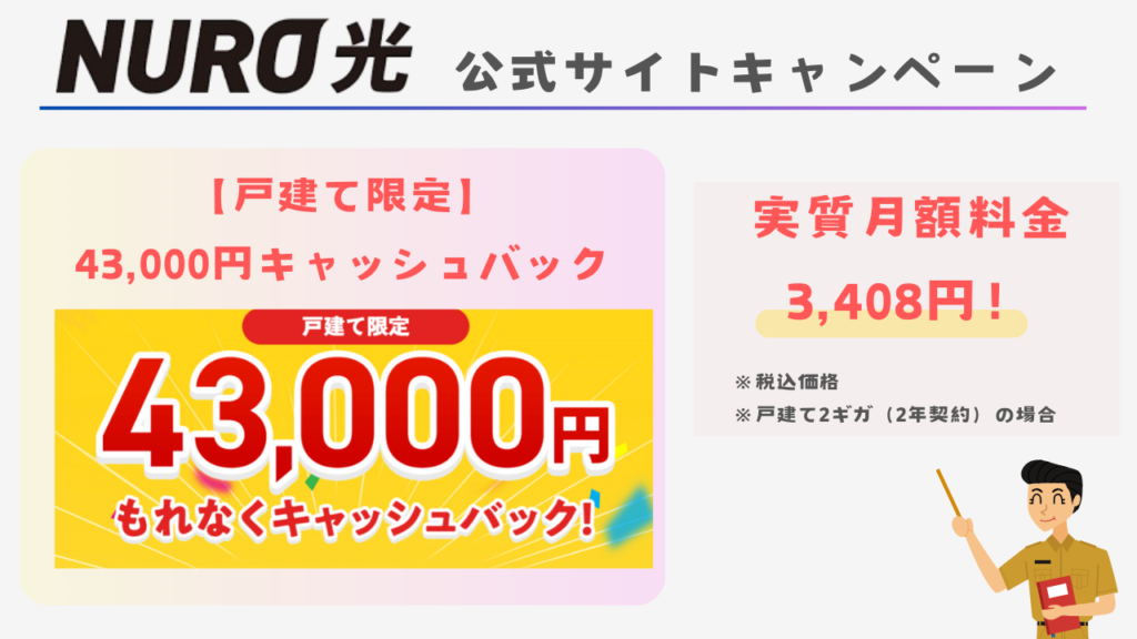 NURO光公式サイト｜戸建て限定43,000円キャッシュバック