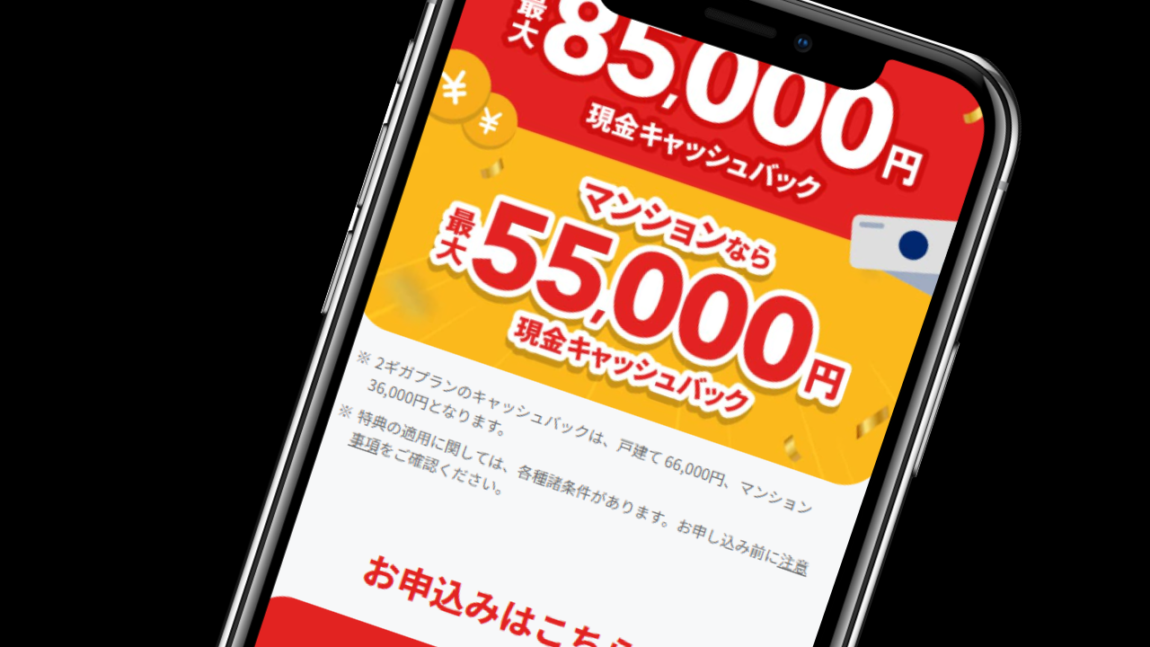 マンションプランなら55,000円キャッシュバック