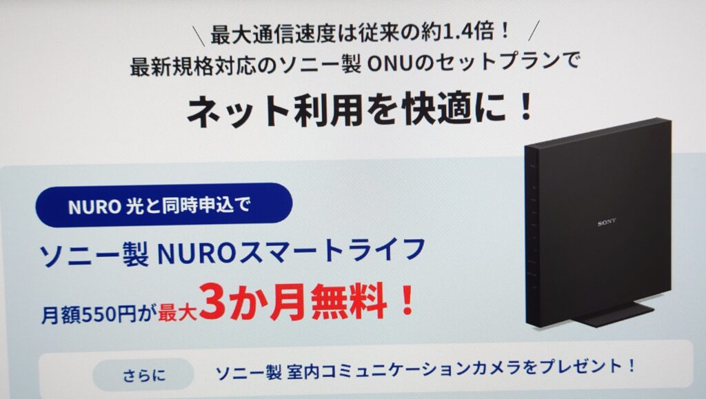 NUROスマートライフ月額料金3ヶ月間無料