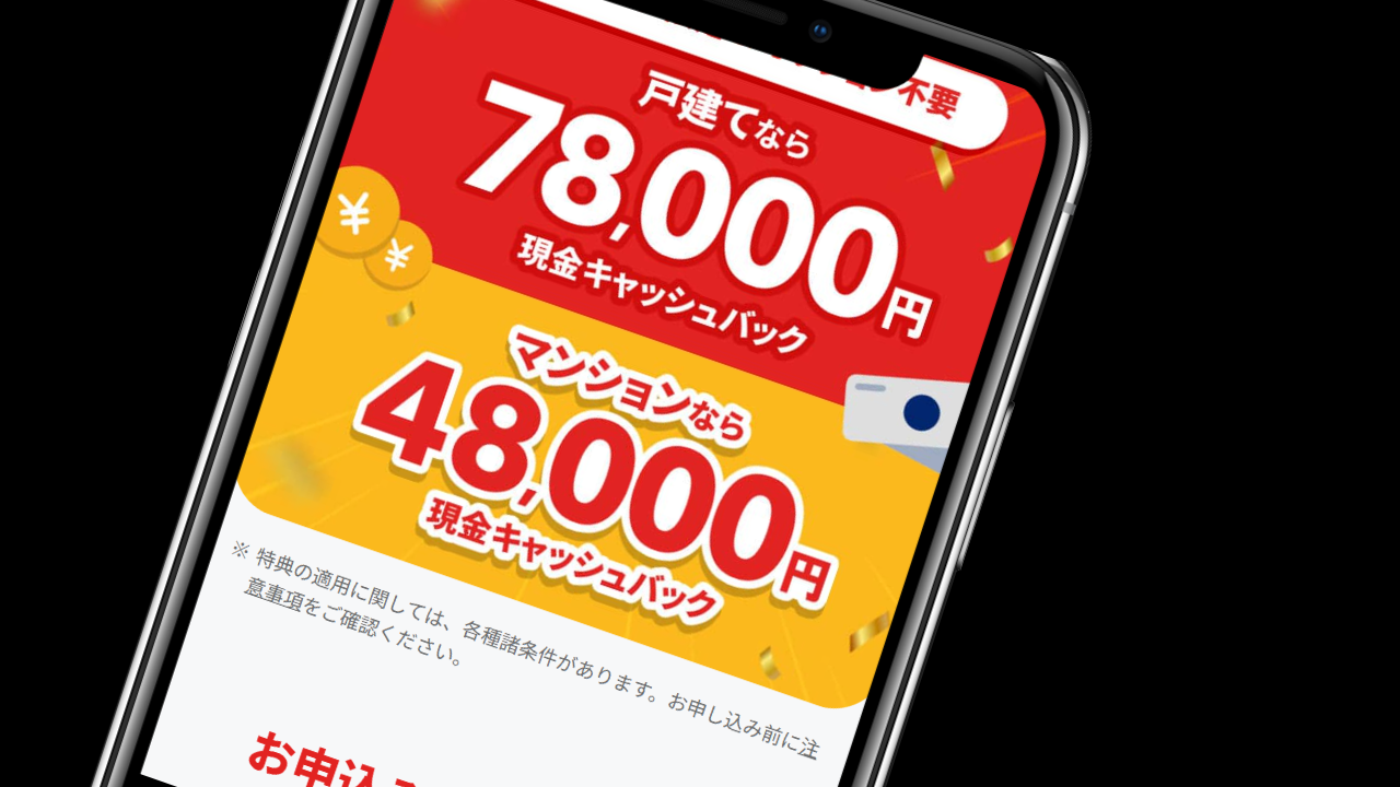 戸建て限定の78,000円キャッシュバック