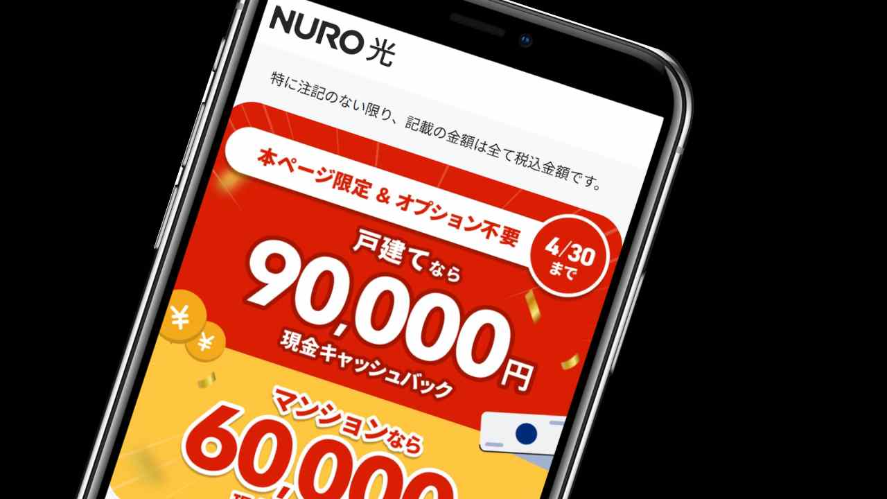 特設サイト限定の90,000円キャッシュバック