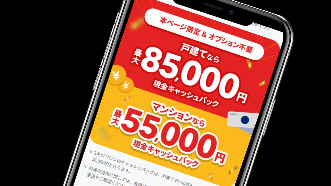特設サイト限定の85,000円キャッシュバック