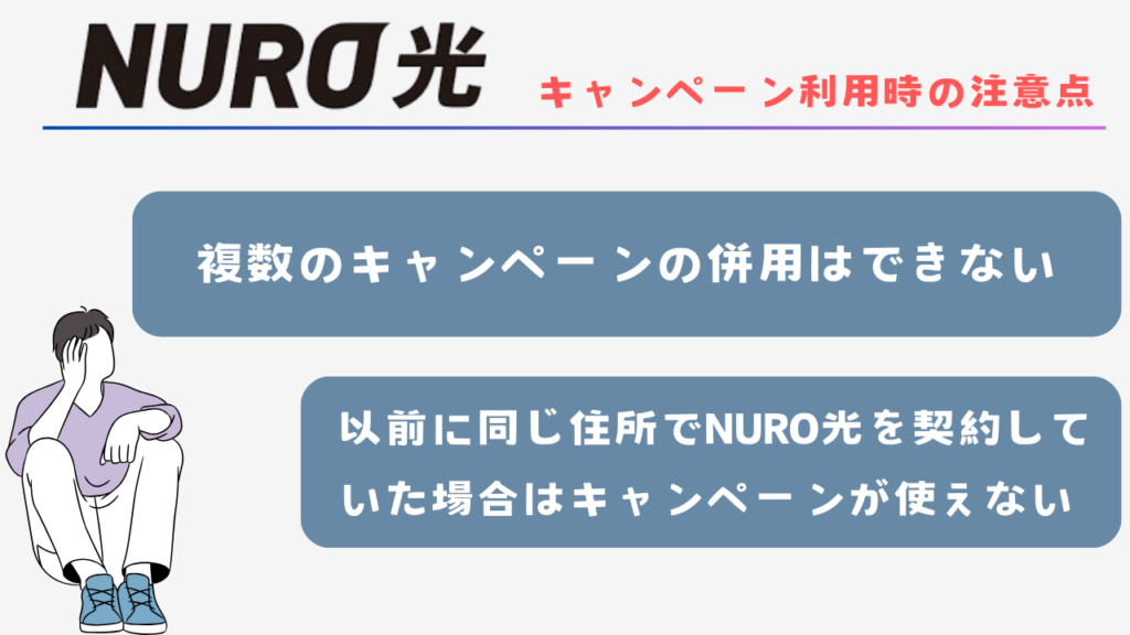 NURO光のキャンペーン利用時の注意点