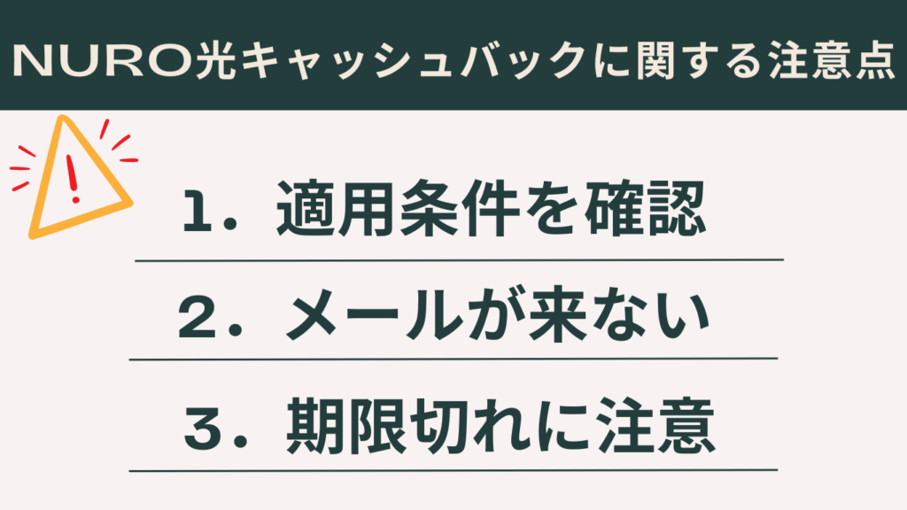 NURO光のキャッシュバックに関する注意点