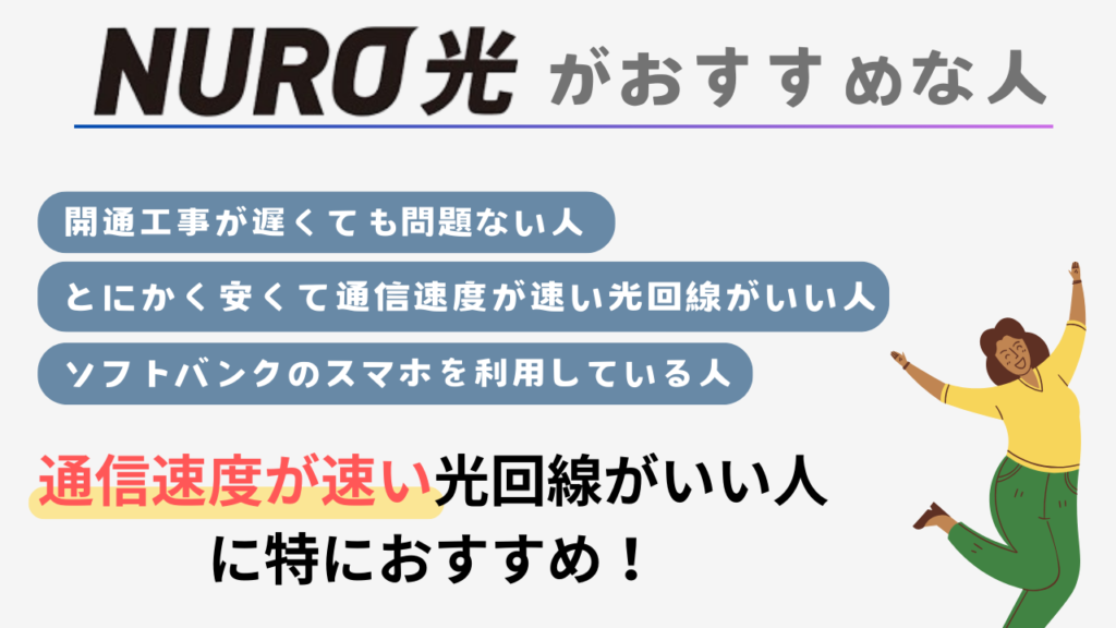 NURO光がおすすめな人