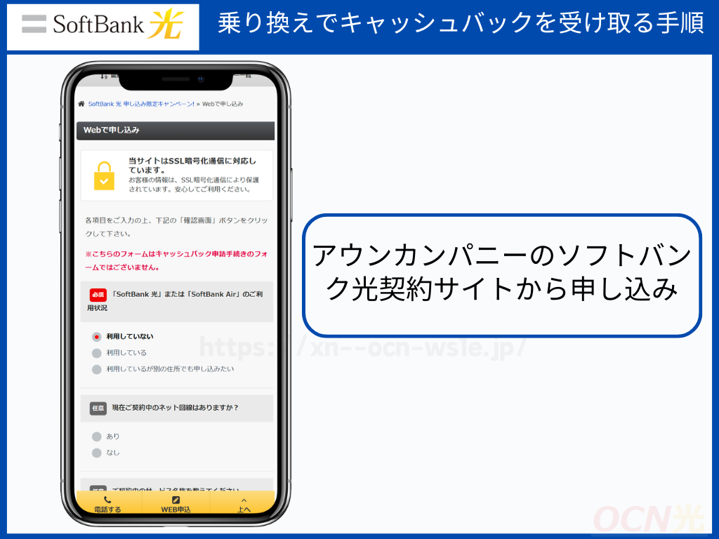 【事業者変更・転用】乗り換えでソフトバンク光のキャッシュバックを受け取る手順2