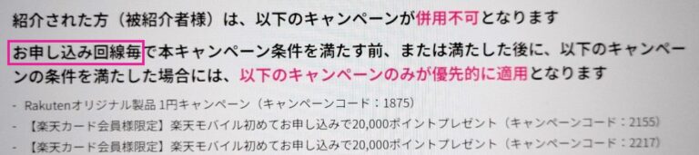 過去に併用不可キャンペーンを利用していた場合も適用対象になる？