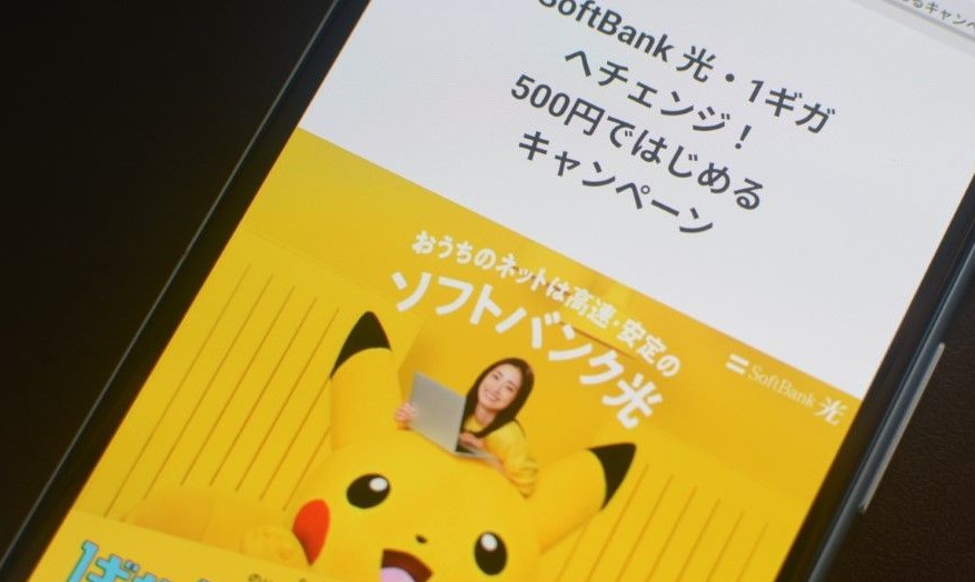 SoftBank 光・1ギガへチェンジ！500円ではじめるキャンペーン