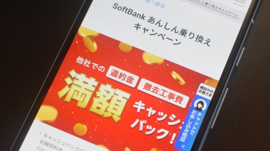 SoftBank あんしん乗り換えキャンペーン