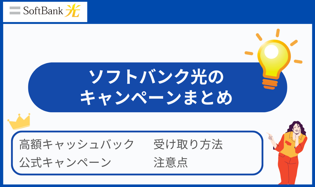 ソフトバンク光　キャンペーン　アイキャッチ画像