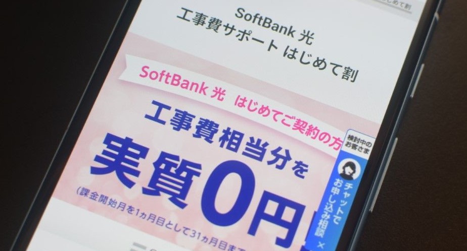 SoftBank 光 工事費サポート はじめて割