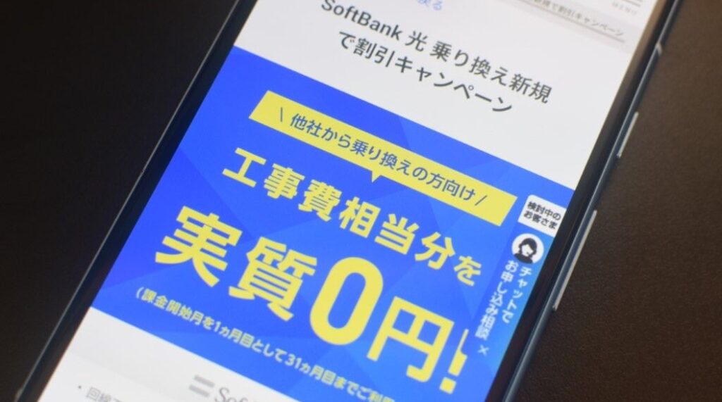 SoftBank 光 乗り換え新規で割引キャンペーン