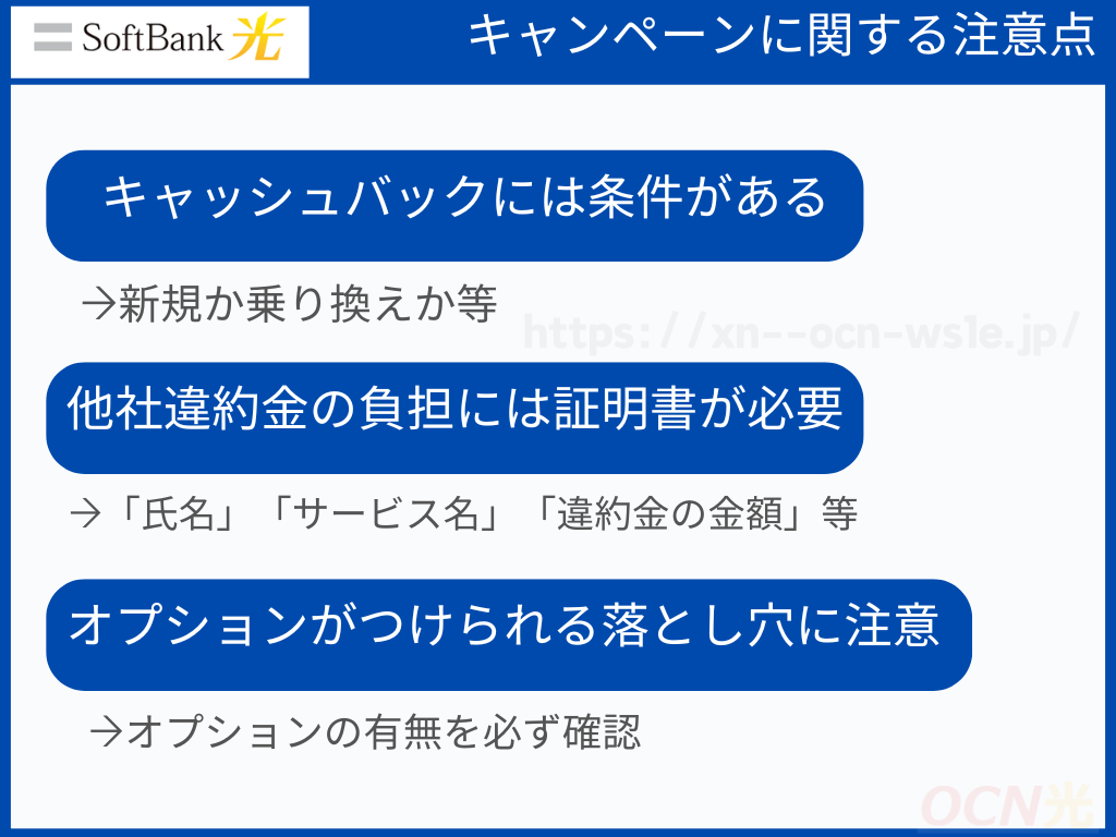 ソフトバンク光のキャンペーンに関する注意点