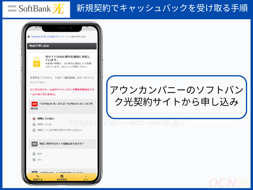 新規契約でソフトバンク光のキャッシュバックを受け取る手順1