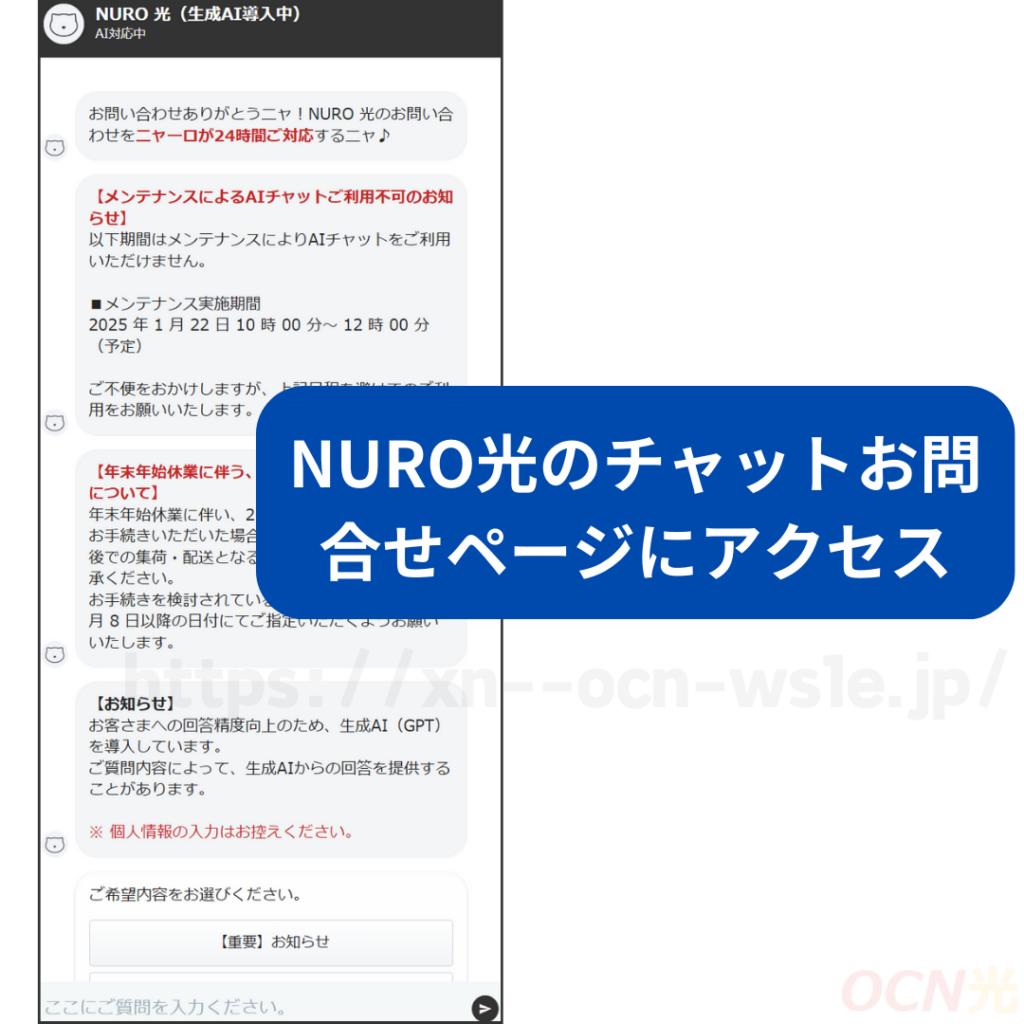 NURO光　チャットで解約する手順