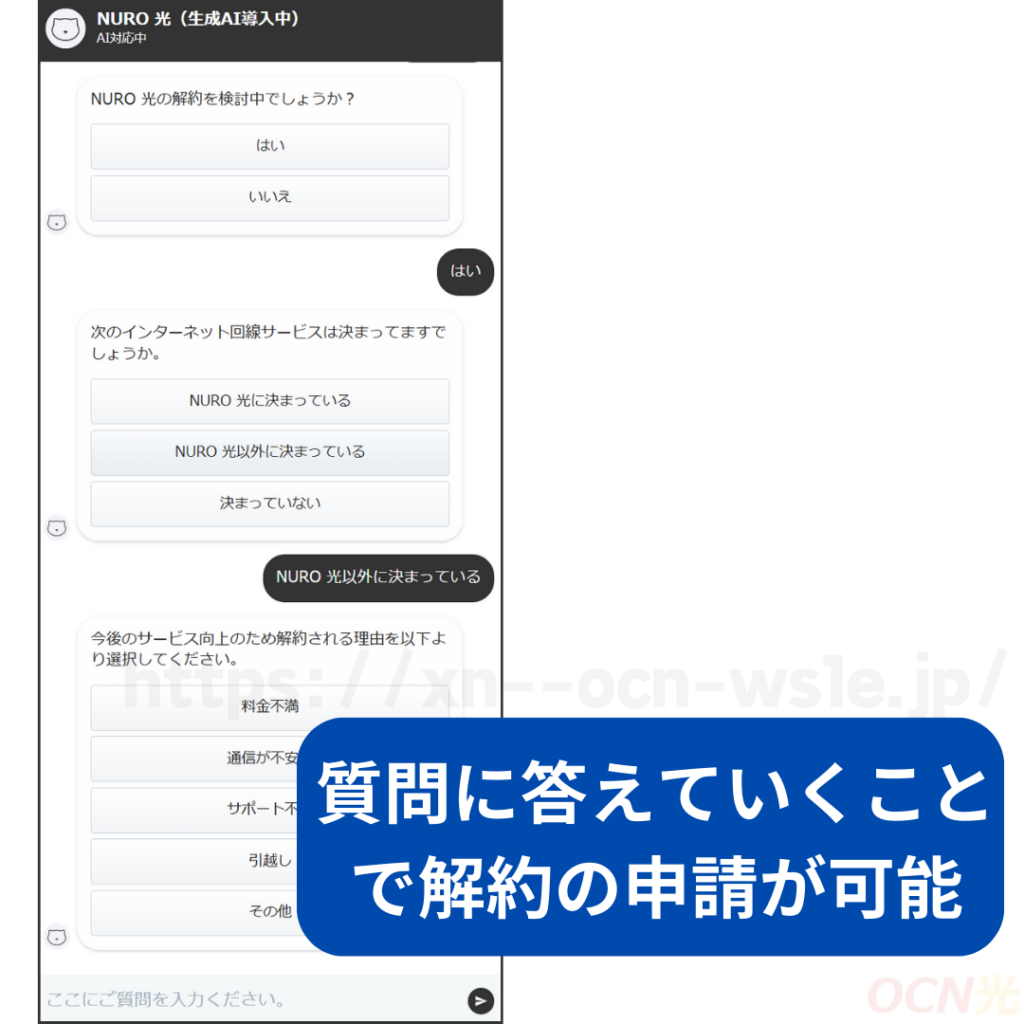 NURO光　チャットで解約する手順3