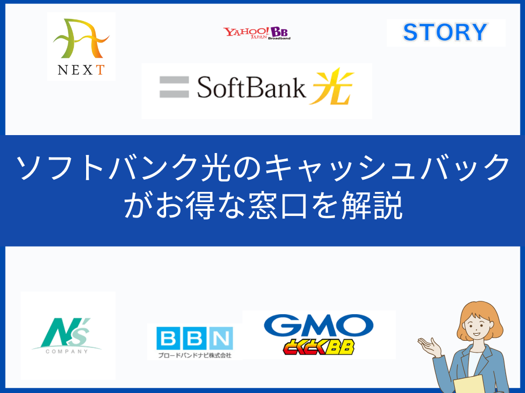 2025年6月最新｜ソフトバンク光のキャッシュバックがお得な窓口を解説